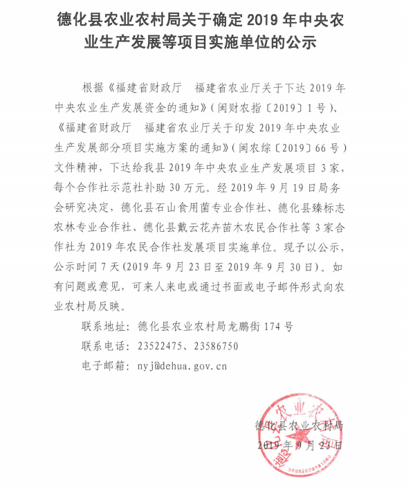 德化县农业农村局关于确定2019年中央农业生产发展等项目实施单位的公示 - 憨鼠网