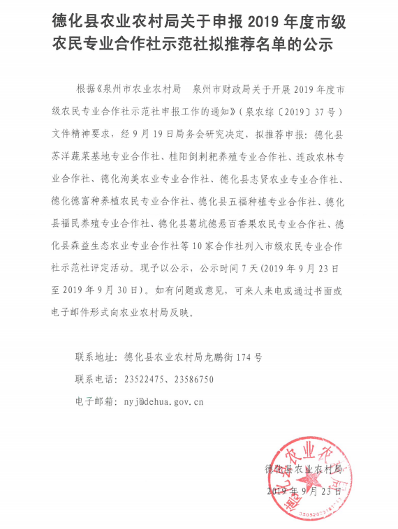 德化县农业农村局关于申报2019年度市级农民专业合作社示范社拟推荐名单的公示 - 憨鼠网