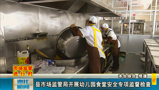县市场监管局开展幼儿园食堂安全专项监督检查 - 憨鼠网