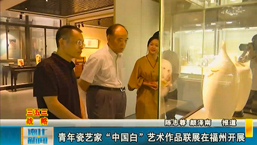 青年瓷艺家“中国白”艺术作品联展在福州开展 - 憨鼠网