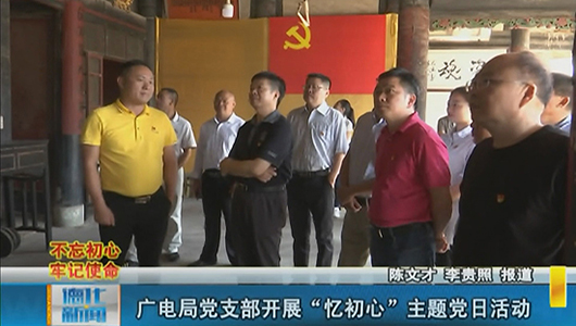 德化广电局党支部开展“忆初心”主题党日活动 - 憨鼠网