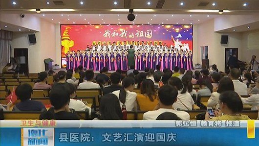 县医院：文艺汇演迎国庆 - 憨鼠网