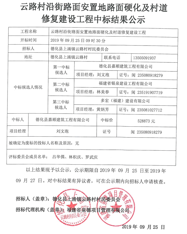 云路村沿街路面安置地路面硬化及村道修复建设工程中标结果公示 - 憨鼠网
