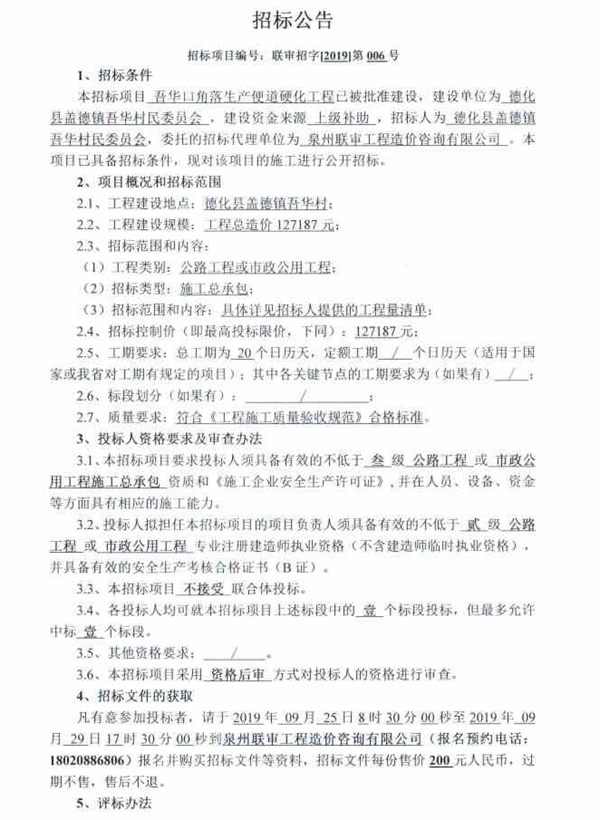 吾华口角落生产便道硬化工程招标公告 - 憨鼠网