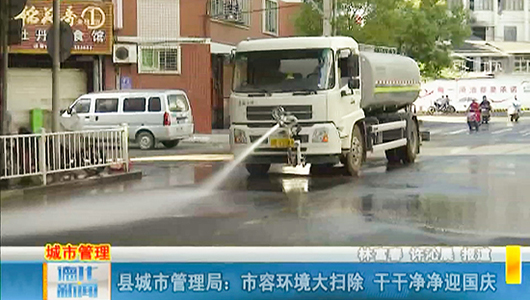 县城市管理局：市容环境大扫除 干干净净迎国庆 - 憨鼠网