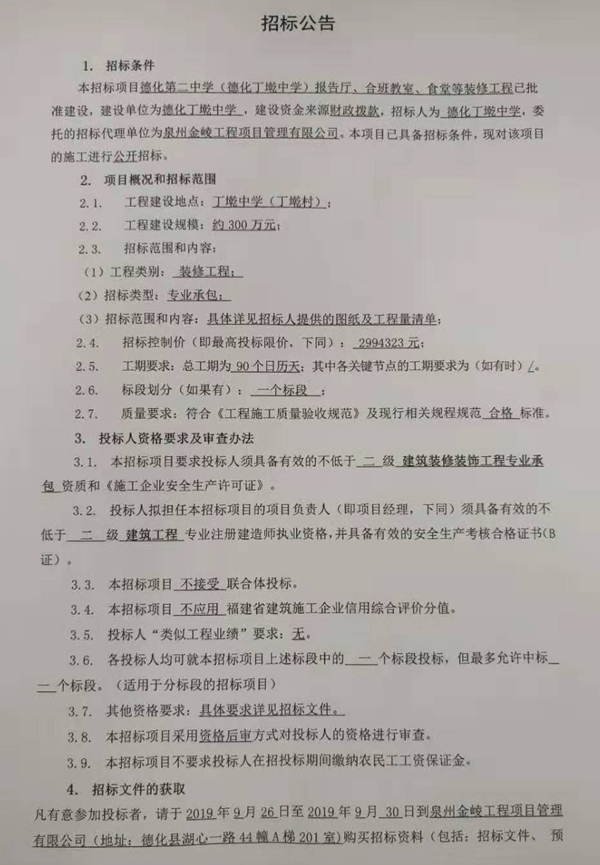 德化第二中学（德化丁墘中学）报告厅、合班教室、食堂等装修工程招标公告 - 憨鼠网