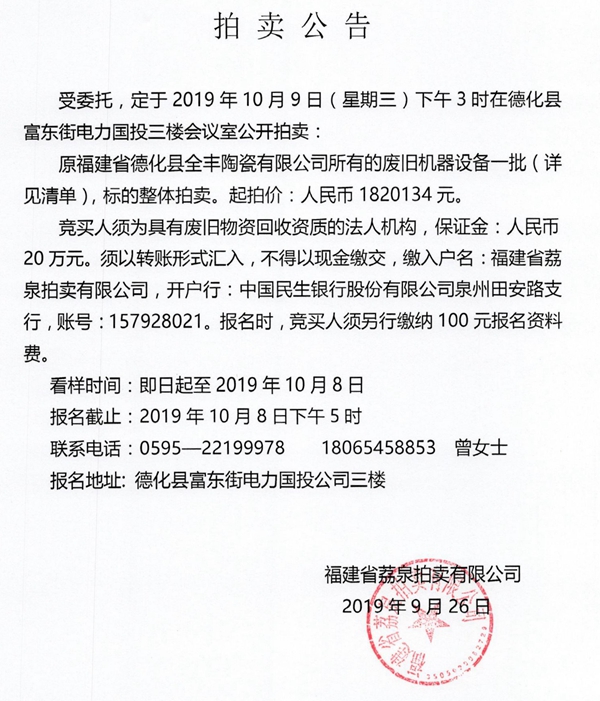 陶瓷公司废旧机器设备一批拍卖公告 - 憨鼠网
