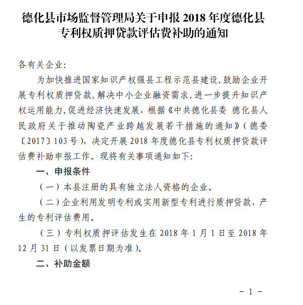 关于申报德化县专利权质押贷款评估费补助的通知 - 憨鼠网