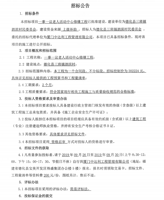 一事一议老人活动中心修缮工程招标公告 - 憨鼠网