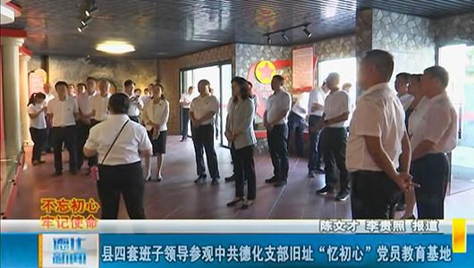 县四套班子领导参观中共德化支部旧址“忆初心”党员教育基地 - 憨鼠网
