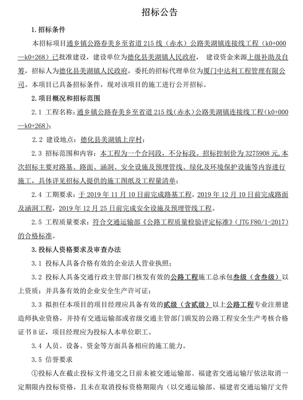 通乡镇公路春美乡至省道215线（赤水）公路美湖镇连接线工程（k0+000—k0+268）招标公告 - 憨鼠网