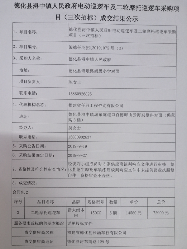 德化县浔中镇人民政府电动巡逻车及二轮摩托巡逻车采购项目（三次招标）成交结果公示 - 憨鼠网