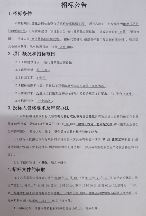 德化县鹤仙山殡仪馆纸棺仓库修缮工程招标公告 - 憨鼠网