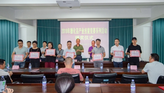 德化县首届产业技能竞赛颁奖仪式举行 - 憨鼠网