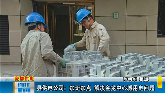 县供电公司：加班加点 解决金龙中心城用电问题 - 憨鼠网