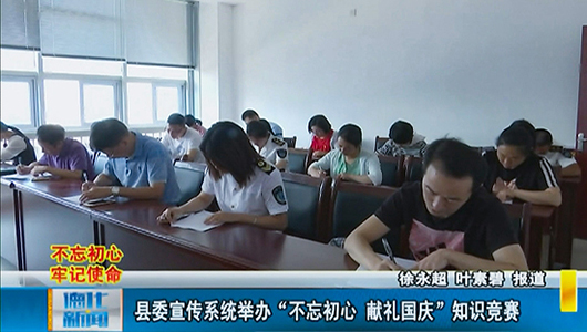 县委宣传系统举办“不忘初心 献礼国庆”知识竞赛 - 憨鼠网