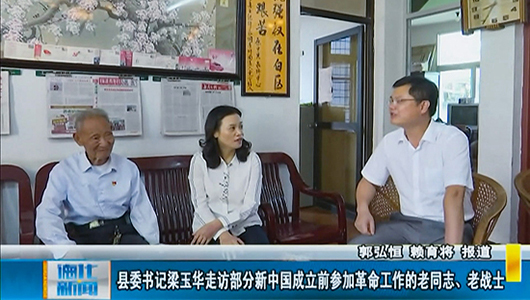 县委书记梁玉华走访部分新中国成立前参加革命工作的老同志、老战士 - 憨鼠网