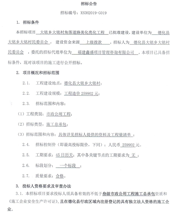 大铭乡大铭村角落道路美化亮化工程招标公告 - 憨鼠网