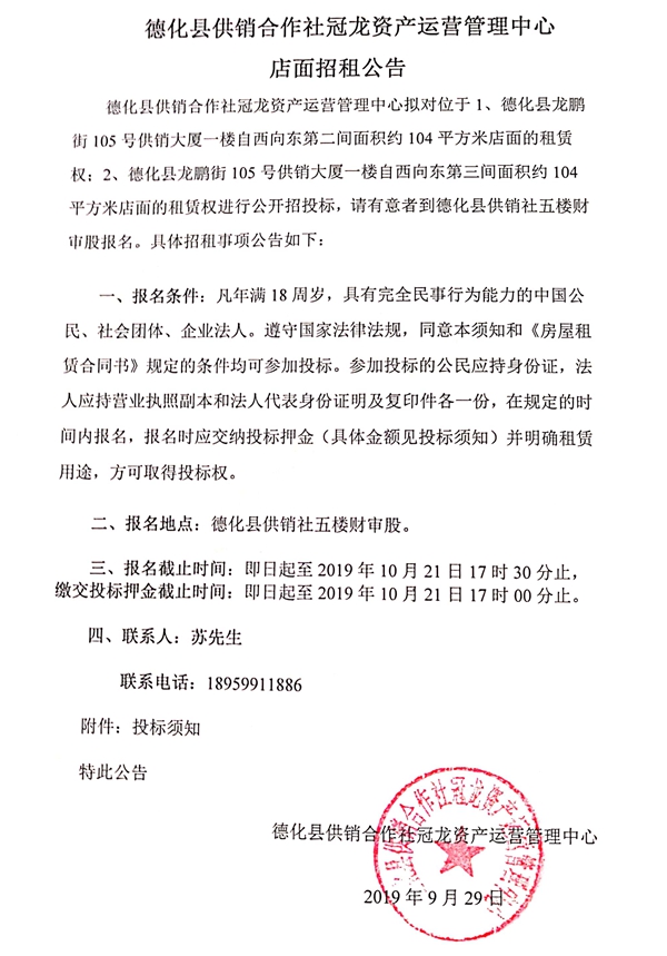 德化县供销合作社冠龙资产运营管理中心店面招租公告 - 憨鼠网