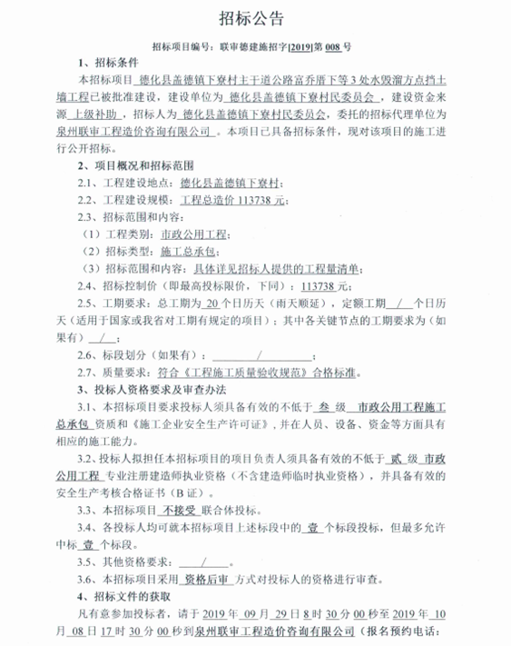 德化县盖德镇下寮村主干道公路富乔厝下等3处水毁溜方点挡土墙工程招标公告 - 憨鼠网