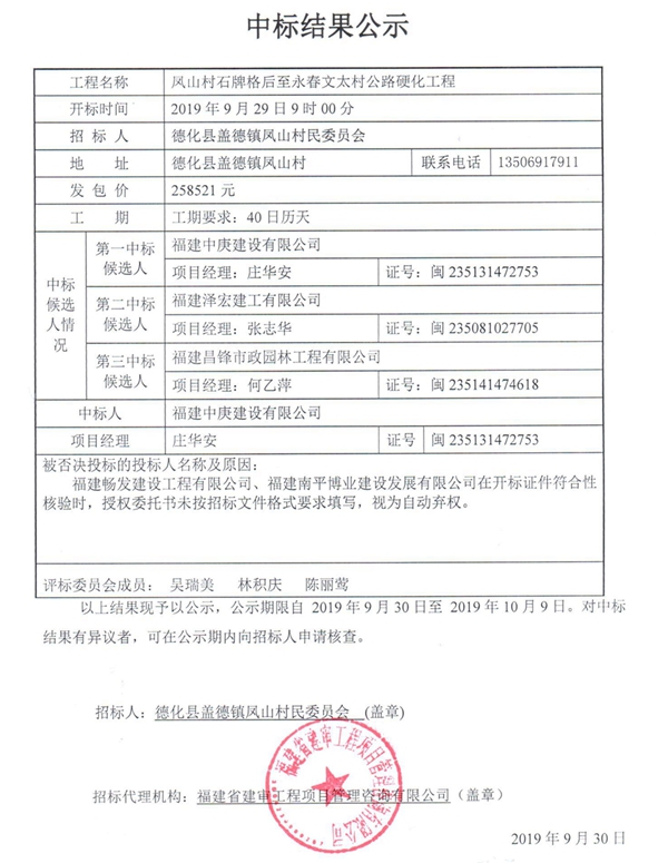 凤山村石牌格后至永春文太村公路硬化工程中标结果公示 - 憨鼠网