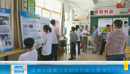 县第十届青少年科技创新大赛举行 - 憨鼠网