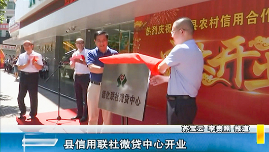 县信用联社微贷中心开业 - 憨鼠网