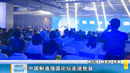中国制造强国论坛走进德化县 - 憨鼠网