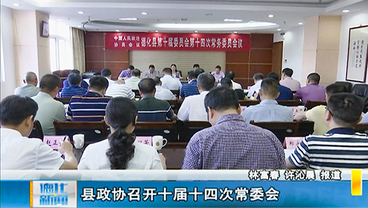 县政协召开十届十四次常委会 - 憨鼠网