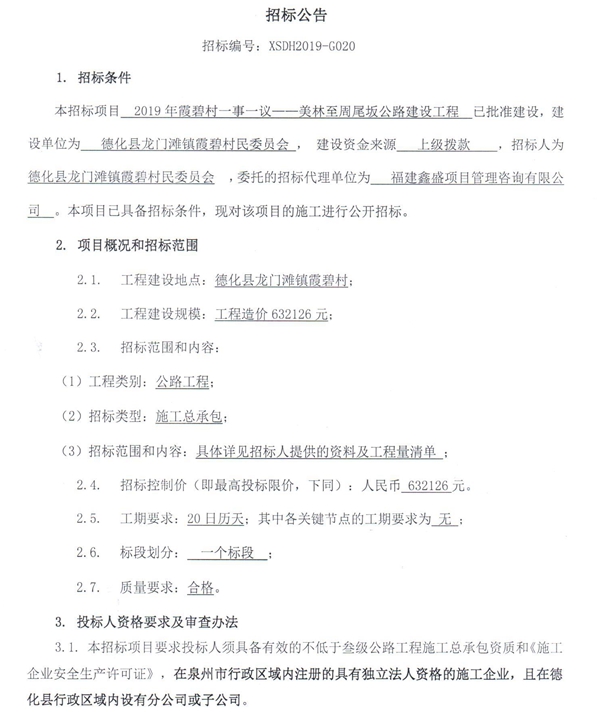 2019年霞碧村一事一议——美林至周尾坂公路建设工程招标公告 - 憨鼠网