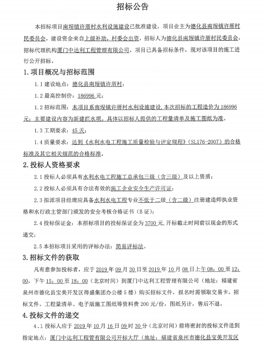 南埕镇许厝村水利设施建设招标公告 - 憨鼠网