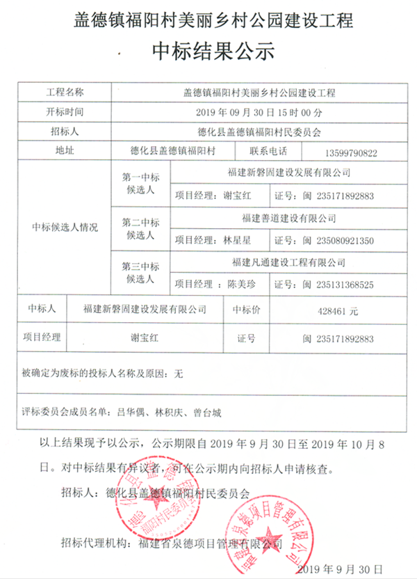 盖德镇福阳村美丽乡村公园建设工程中标结果公示 - 憨鼠网