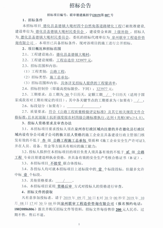 德化县盖德镇大墘村四个自然角落道路硬化工程招标公告 - 憨鼠网