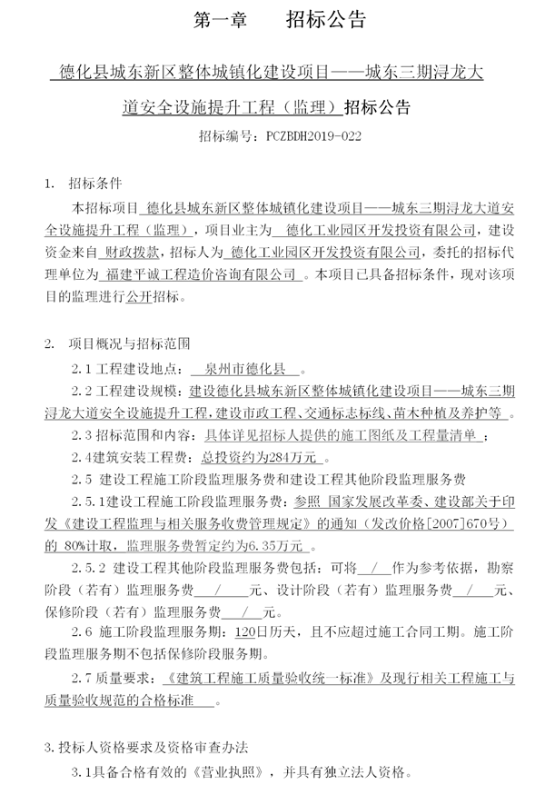 德化县城东新区整体城镇化建设项目——城东三期浔龙大道安全设施提升工程（监理）招标公告 - 憨鼠网