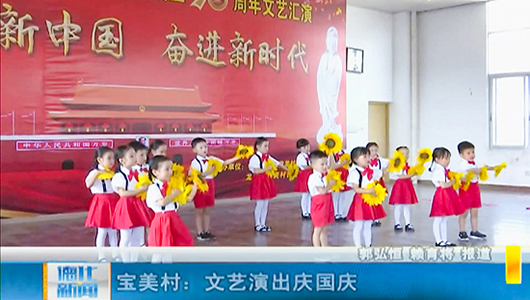 宝美村：文艺演出庆国庆 - 憨鼠网