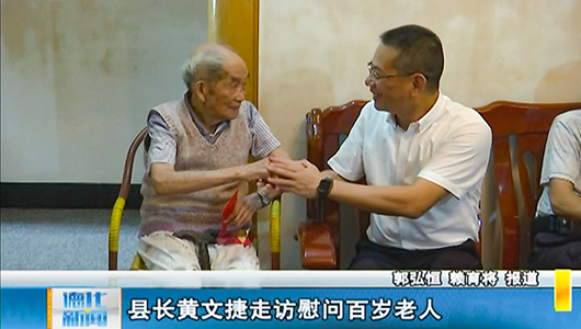 县长黄文捷走访慰问百岁老人 - 憨鼠网