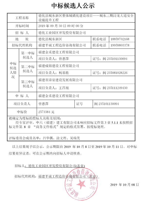德化县城东新区整体城镇化建设项目——城东三期浔龙大道安全设施提升工程中标候选人公示 - 憨鼠网