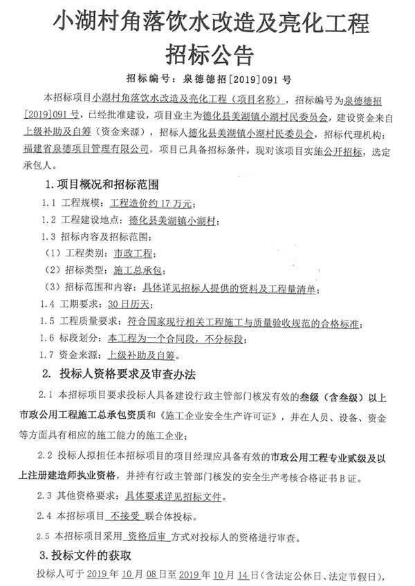 小湖村角落饮水改造及亮化工程招标公告 - 憨鼠网