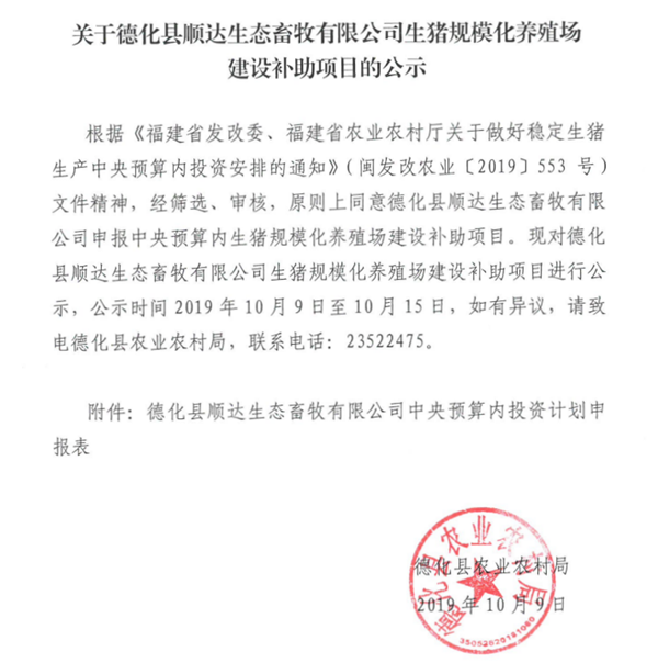 关于德化县顺达生态畜牧有限公司生猪规模化养殖场建设补助项目的公示 - 憨鼠网