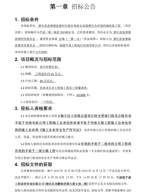 德化县盖德镇盖德村后垅仔角落水泥路硬化及河道挡墙修复工程招标公告 - 憨鼠网