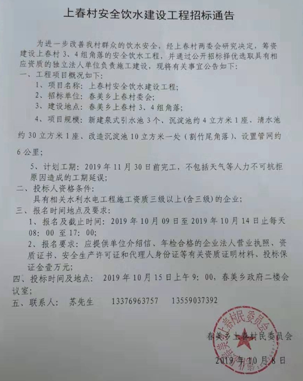 上春村安全饮水建设工程招标通告 - 憨鼠网
