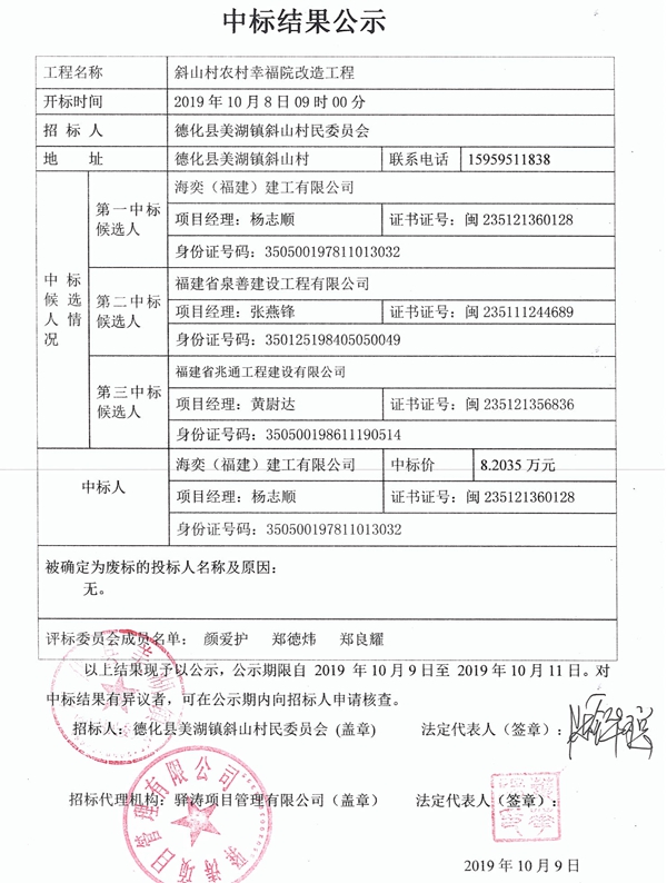 斜山村农村幸福院改造工程中标结果公示 - 憨鼠网