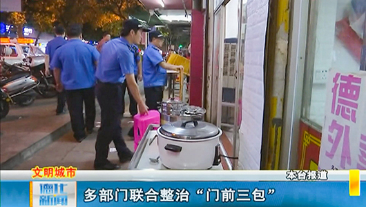 多部门联合整治“门前三包” - 憨鼠网