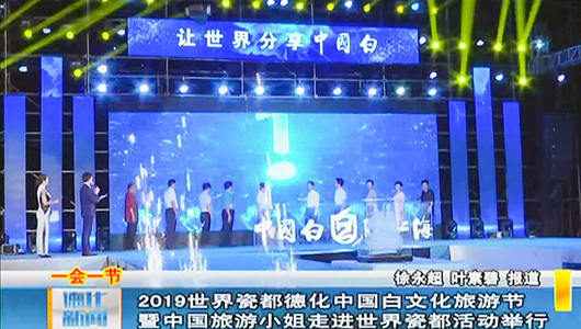 2019世界瓷都德化中国白文化旅游节暨中国旅游小姐走进世界瓷都活动举行 - 憨鼠网