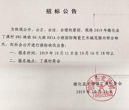 丁溪村001林班06大班801A小班国际陶瓷艺术城范围内部分林木砍伐出售招标公告 - 憨鼠网