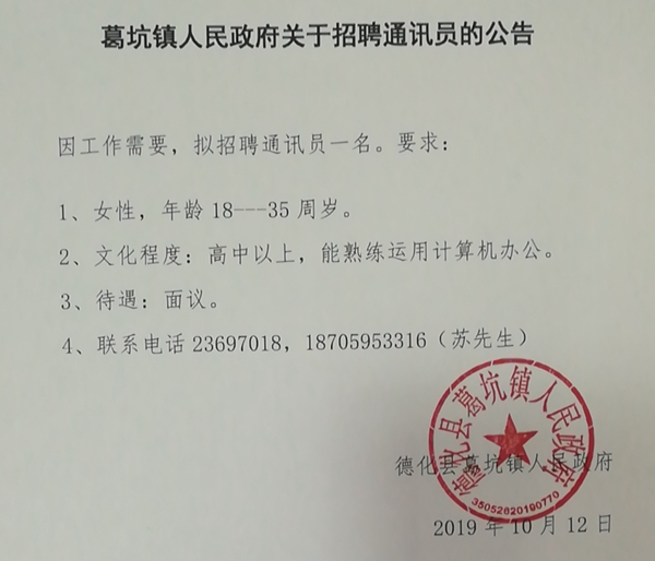 葛坑镇人民政府关于招聘通讯员的公告 - 憨鼠网