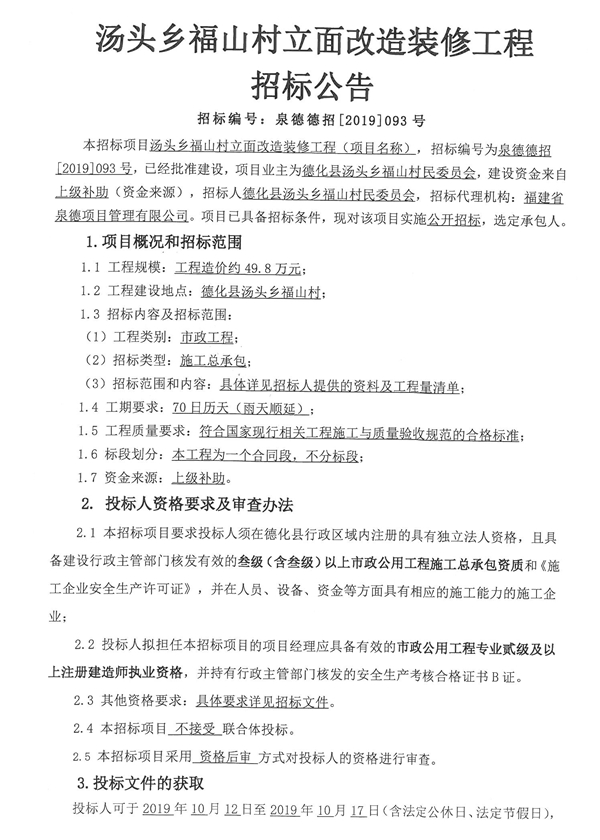 汤头乡福山村立面改造装修工程招标公告 - 憨鼠网