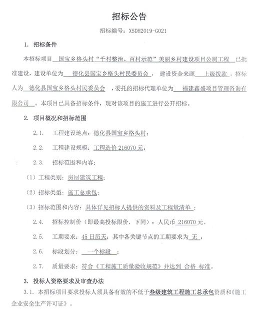 国宝乡格头村“千村整治、百村示范”美丽乡村建设项目公厕工程招标公告 - 憨鼠网
