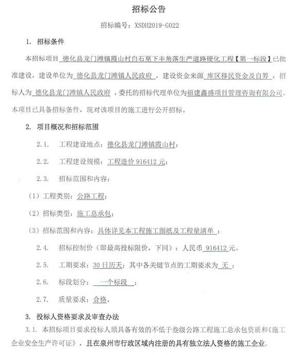 德化县龙门滩镇霞山村白石至下丰角落生产道路硬化工程【第一标段】招标公告 - 憨鼠网