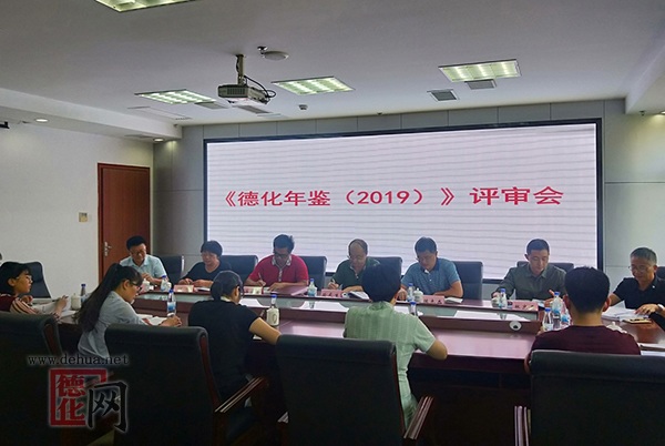 《德化年鉴（2019）》评审会召开 - 憨鼠网